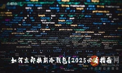 如何立即换新冷钱包？2025必看指南