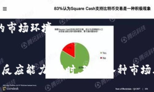 虚拟币搬砖是一个常见的术语，通常用于描述在不同交易所之间进行的虚拟货币套利交易。这种操作通常包括以下几个方面：

### 1. 定义与概念
虚拟币搬砖，是指通过在不同交易平台上，利用同一种虚拟货币价格的差异进行高买低卖，从而获得利润的行为。搬砖的核心在于通过迅速的买卖操作，捕捉市场短期内的价格波动，以获取收益。

### 2. 操作流程
搬砖的基本操作流程可以分为以下几个步骤：

首先，交易者需要选择两个或多个交易平台，确保这些平台支持他们感兴趣的虚拟货币。接着，交易者需要对这些平台的交易价格进行监控，以便发现价格差异。

一旦交易者发现某一虚拟货币在某个平台上的售价低于其他平台，他们便可以在价格较低的平台购入此虚拟货币。随后，交易者会将购入的虚拟货币转移到售价较高的平台进行出售。

最后，交易者在价格高的平台卖出虚拟货币，获得利润。这一系列的操作需要及时的判断和快速的执行，因此速度和信息的及时性是搬砖成功的关键。

### 3. 风险与挑战
然而，虽然虚拟币搬砖看似简单，但其实它也存在着许多风险和挑战：

价格波动风险
虚拟货币市场的价格波动非常剧烈，瞬息万变。这意味着交易者必须在极短的时间内完成买卖操作，否则可能会面临损失。

交易手续费
搬砖交易还需要考虑到各个交易平台的交易手续费。如果手续费过高，可能会吞噬利润，甚至导致亏损。

转账时间
不同的交易所间转账的时间差异也可能影响搬砖的成功率。如果转账时间过长，可能会错过最佳的买卖时机。

市场流动性
在流动性较低的市场中，可能无法以预期的价格快速卖出虚拟货币，从而降低盈利的可能性。

### 4. 实际案例
为了更好地理解虚拟币搬砖，可以看看一些实际案例。例如，某个交易日，A交易所上的比特币售价为9000美元，而B交易所售价为9100美元。假设一个交易者在A交易所购买了1个比特币，并在B交易所以9100美元的价格卖出，那么这位交易者就能够获得100美元的利润，但需要扣除交易手续费。

在另一个例子中，一名交易者可能会监控到不同平台之间的套利机会，某个平台的以太坊价格下降，而另一个平台价格保持不变。在这种情况下，交易者可以迅速行动，以降低成本并提高潜在利润。

### 5. 搬砖的策略
为了在虚拟币搬砖市场中获得更高的成功率，交易者可以采取一些策略：

使用自动化工具
借助交易机器人和算法，交易者可以自动监测市场价格并快速执行交易。这能大大提高操作的效率和准确性。

市场分析
深入分析市场需求、供应、流动性等因素，可以帮助交易者预测价格走势，从而做出更有效的交易决策。

多平台操作
同时操作多个交易所可以分散风险，增加赚取利润的机会。交易者可以通过比较不同平台的价格，来最大化收益。

### 6. 未来展望
随着虚拟货币市常的不断发展，搬砖交易的机会和挑战也在不断变化。科技的进步使得信息获取的速度更快，交易的效率更高，虚拟币搬砖也将随着技术的进步而不断演变。

政策影响
各国对虚拟货币的监管政策也将影响搬砖操作的可行性及合法性。交易者需保持对政策的关注，及时调整交易策略以符合当地法规。

市场成熟
随着市场的成熟，价格差异可能会逐渐减小，这对搬砖交易的利润空间构成挑战。因此，交易者需要不断探索新的盈利路径，以适应不断变化的市场环境。

### 结论
总的来说，虚拟币搬砖是一种利用市场价格差异进行套利的交易策略。然而，这一过程并不简单，交易者需要具备敏锐的市场洞察力和快速的反应能力。同时，理解各种市场风险、使用高效的交易工具及策略，能够帮助提升搬砖交易的成功率。在未来的市场中，如何适应变化，抓住机会，将是每个交易者面临的挑战。