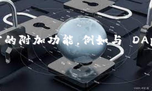 当然可以，Tokenim 钱包是一个以支持 EOS 生态系统为重点的加密货币钱包。它不仅提供了管理 EOS 代币的功能，还具备丰富的附加功能，例如与 DApp 互动、进行交易，以及参与治理等。下面我将为你提供更详细的内容，讨论 EOS 和 Tokenim 钱包的相关性以及其他相关主题。

### “2025必看！立即了解 EOS 及其在 Tokenim 钱包中的运用”