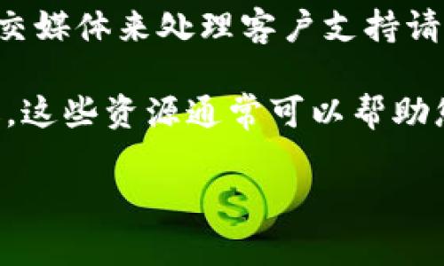 目前，Tokenim 钱包并没有提供电话客服支持。大部分加密钱包和交易平台通常倾向于通过在线支持系统、电子邮件或社交媒体来处理客户支持请求。这是因为区块链和加密货币行业的特殊性，许多公司为了保护用户隐私和安全，选择不提供电话支持。

如果您在使用 Tokenim 钱包时遇到问题，建议您访问其官方网站，查找常见问题解答（FAQ）部分，或查看官方社区和论坛。这些资源通常可以帮助您解决常见问题。万一您遇到更复杂的情况，您可以通过官网提供的联系表单或电子邮件与他们的客户支持团队取得联系。

在此过程中，确保您的信息安全，不要在不安全的网站或不可信的渠道分享个人信息。这能有效保护您的投资和资产安全。