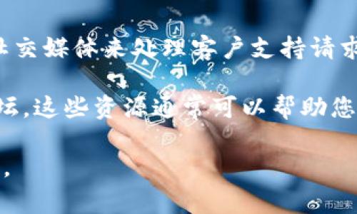 目前，Tokenim 钱包并没有提供电话客服支持。大部分加密钱包和交易平台通常倾向于通过在线支持系统、电子邮件或社交媒体来处理客户支持请求。这是因为区块链和加密货币行业的特殊性，许多公司为了保护用户隐私和安全，选择不提供电话支持。

如果您在使用 Tokenim 钱包时遇到问题，建议您访问其官方网站，查找常见问题解答（FAQ）部分，或查看官方社区和论坛。这些资源通常可以帮助您解决常见问题。万一您遇到更复杂的情况，您可以通过官网提供的联系表单或电子邮件与他们的客户支持团队取得联系。

在此过程中，确保您的信息安全，不要在不安全的网站或不可信的渠道分享个人信息。这能有效保护您的投资和资产安全。