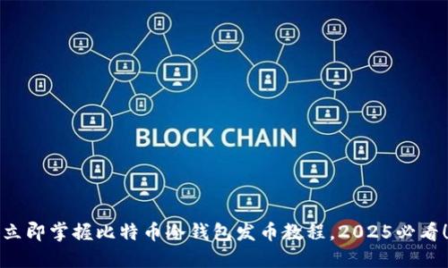 立即掌握比特币冷钱包发币教程，2025必看！