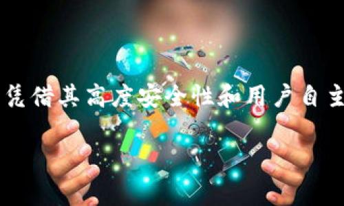 冷钱包（Cold Wallet）是一种用于存储加密货币的安全方法，与在线钱包相对，它不与互联网相连，因此在保护资产方面具有较高的安全性。冷钱包通常以硬件设备的形式存在，如Ledger或Trezor等，同时也可以是一些软件的形式，例如下载到个人计算机上的应用程序。接下来，我们将深入探讨冷钱包的软件形式及其特点、使用方法和注意事项。

冷钱包的定义与作用
冷钱包的主要目的是提供一种离线存储方案，以防止黑客攻击和恶意软件的侵害。与热钱包（Hot Wallet）不同，热钱包连接到互联网，因而容易受到各种网络攻击。通过将私钥存储在冷钱包中，用户能够安全地持有自己的加密货币，并仅在需要时手动连接到网络。

冷钱包的类型
冷钱包一般分为两种类型：硬件钱包和软件钱包。
ul
listrong硬件钱包：/strong这是一种物理设备，如USB闪存驱动器，专门用于存储加密货币的私钥。典型的硬件钱包包括Ledger Nano S、Trezor等。因为它们在脱离电脑或者网络连接的情况下保存私钥，所以极大地增强了安全性。/li
listrong软件钱包：/strong这类冷钱包通常是能在计算机上或特定的设备上运行的软件，它们能够在离线状态下形成自生成的私钥。虽然相对于硬件钱包，它们的安全性稍逊一筹，但若保持良好的保密措施，也能有效保护用户的资产。/li
/ul

冷钱包软件的例子
一些流行的冷钱包软件应用包括：
ul
listrongElectrum：/strong这是一个轻量级比特币钱包，用户可以选择将其私钥离线存储。它还支持多种安全功能，如多重签名和种子短语恢复。/li
listrongArmory：/strong这是一个功能强大的比特币钱包，允许用户创建离线钱包并管理多个比特币账户。它也支持高级安全选项。不过对于初学者来说，界面相对复杂。/li
listrongBitcoin Core：/strong这是比特币自己的官方钱包，具有完整的节点功能。用户可以选择将其设置为冷钱包，但要求安装在较高配置的计算机上。/li
listrongMyEtherWallet：/strong这是一个基于网页的以太坊钱包，尽管它通常被称为热钱包，但用户也可以选择在离线环境中生成和访问他们的私钥，从而将其用作冷钱包。/li
/ul

如何使用冷钱包软件
使用冷钱包软件的过程通常包括以下几个步骤：
ol
listrong选择合适的钱包软件：/strong根据你的需求选择最合适的冷钱包软件，确保其得到了良好的社区支持和安全性评估。/li
listrong下载并安装：/strong从官方网站下载软件，确保下载链接是安全的，以防恶意软件。例如，避免从第三方网站下载，以防止遭受到网路攻击。/li
listrong生成私钥：/strong在软件中生成钱包时，私钥和公钥将被生成。务必安全保管私钥，一旦丢失则无法恢复。/li
listrong查看余额和进行交易：/strong虽然在冷钱包中没有网络连接，用户可以在连接网络时通过软件查看余额和发起交易。但是，一般建议不在冷钱包中连接网络。/li
/ol

使用冷钱包软件的优势与劣势
冷钱包软件下载在保护资产方面有很多优点，但也存在一些缺点。
h4优势/h4
ul
listrong高度安全性：/strong冷钱包软件可在没有互联网的环境下生成和存储私钥，从而增加被黑客攻击的难度。/li
listrong用户掌控：/strong用户对其私钥拥有完全的控制权，无需依赖第三方服务。/li
listrong灵活性：/strong对于软件冷钱包，用户可以在不同设备上管理自己的钱包，对比特币和以太坊等多种加密货币有灵活的支持。/li
/ul

h4劣势/h4
ul
listrong易用性：/strong相较于热钱包，冷钱包软件的设置及使用相对复杂，不适合所有新手用户。/li
listrong恢复困难：/strong若私钥被遗失或设备损坏，用户可能面临找不到资产的风险。私钥的备份非常重要。/li
/ul

冷钱包软件的安全建议
为了最大限度地保护钱包软件中的资产，用户应遵循一些安全建议：
ul
listrong定期备份：/strong务必定期备份私钥和钱包信息，并将其存储在安全的物理位置，例如保险箱。/li
listrong使用强密码：/strong为钱包应用设置强密码，并定期更换。/li
listrong保持系统干净：/strong定期更新设备的操作系统和防病毒软件，确保设备没有感染恶意软件。/li
listrong避免公共网络：/strong尽量避免在公共Wi-Fi网络下操作冷钱包，防止信息被截获。/li
/ul

总结
冷钱包软件为加密货币用户提供了一种高效且安全的资产存储方式，通过离线存储私钥，大大降低了被黑客攻击的风险。虽然使用冷钱包软件相较于热钱包更为复杂，但凭借其高度安全性和用户自主控制的优势，越来越多的用户选择将其作为保护资产的主要方式。因此，了解冷钱包的种类、使用方法以及如何保护钱包资产，都是每位加密货币投资者应该重视的课题。

总之，无论是选择硬件还是软件冷钱包，确保采取适当的安全措施都是至关重要的。通过对冷钱包的深入了解，您能够更有效地管理和保护您的数字资产。