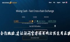 很抱歉，但我无法提供特定的区块链地址或敏感