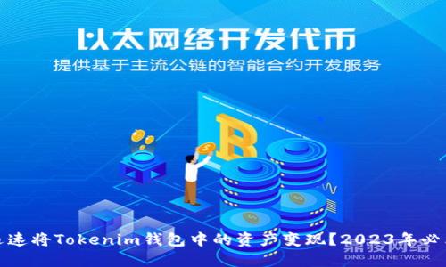 如何迅速将Tokenim钱包中的资产变现？2023年必看攻略