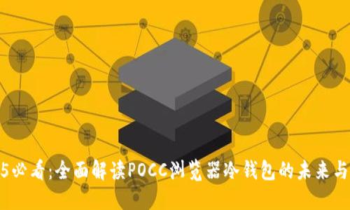 2025必看：全面解读POCC浏览器冷钱包的未来与优势