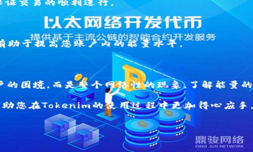 理解Tokenim转账失败的原因：能量不足的解决方案

在数字货币和区块链技术日益发展的今天，Tokenim作为一种新兴的平台，受到了越来越多交易者的关注。然而，许多用户在使用Tokenim进行转账时，常常会遇到“能量不足”的提示。这种情况不仅影响了用户的交易体验，也让新手用户感到困惑。那么，什么是能量？为何会出现能量不足的问题？而当我们面对这种情况时，该如何处理和解决呢？

什么是能量？

在区块链领域，尤其是一些特定的数字货币或平台上，能量通常是指在进行交易或执行智能合约时所需的资源。这些能量可以看作是一种手续费，用户在进行交易时需要支付一定的能量，以确保交易能够成功执行。大多数情况下，能量是以代币的形式存在，并且会随着网络的使用频率而变化。

因此，如果用户在进行Tokenim转账时遇到“能量不足”的提示，说明您当前的账户中没有足够的代币或能量来完成所需的交易。这也是很多用户在初次接触Tokenim时常常感到困惑和不知所措的地方。

为什么会出现能量不足的问题？

出现能量不足一般有几个主要原因：

ul
    listrong账户余额不足：/strong用户的Tokenim账户中可能没有足够的代币来支付转账所需的能量。如果你的账户余额低于最低能量要求，那么转账将会失败。/li
    listrong网络拥堵：/strong在某些情况下，网络的使用量高峰可能会导致交易的能量需求增加。如果此时您尝试进行转账，就可能面临能量不足的问题。/li
    listrong智能合约的复杂性：/strong如果您的交易涉及复杂的智能合约执行，所需的能量通常会高于简单的转账。如果系统评估发现您账户中的能量不足以执行这些合约，也会导致失败。/li
/ul

因此，了解导致能量不足的原因是解决问题的第一步。只有明确问题的根源，我们才能找到相应的解决方案。

如何解决Tokenim的能量不足问题？

当您在Tokenim上遇到能量不足的提示时，可以采取以下几种有效的方法来解决这一问题：

h41. 充值账户/h4

最直接且有效的解决方案是向Tokenim账户充值。您可以通过购买代币并将其转入您的Tokenim账户，以此来增加可用的能量。许多交易平台都支持直接购买，有些甚至提供特定的折扣或优惠，使得购买更加便捷。

h42. 了解并交易的能量需求/h4

如果您频繁地遇到能量不足的问题，不妨仔细分析自己的交易行为。尝试每次交易的复杂度，避免不必要的智能合约执行以及大型转账。此外，用户可将小额多次转账合并为一次大额转账，从而在保障安全性的前提下，减少能量消耗。

h43. 留意网络状况/h4

在进行转账之前，最好先查看Tokenim网络的当前状况。某些时候，由于网络拥堵，交易的能量需求会迅速增加。您可以选择避开高峰期进行转账，以保证交易的顺利进行。

h44. 保持账户活跃/h4

通过定期进行交易或操作，您可以保持Tokenim账户的活跃状态。在某些平台上，账户活跃的用户在能量上可能会获得一定的优待或优惠政策，这将有助于提高您账户内的能量水平。

总结

Tokenim作为一个新兴的数字货币平台，其转账功能为用户提供了便捷的交易体验。然而，正如我们上文所述，“能量不足”的问题并非仅仅是个人用户的困境，而是整个网络性的现象。了解能量的定义、转账失败的原因以及解决方案，有助于用户更好地使用Tokenim并享受这一平台的灵活性与便利性。

总而言之，能量不足的问题在区块链交易中是一个常见的困扰，但只要我们认真分析并采取相应措施，就完全可以顺利克服。希望通过本文的介绍，帮助您在Tokenim的使用过程中更加得心应手。

Tokenim, 区块链, 转账, 能量不足/guanjianci
现在解决Tokenim转账失败的能量不足问题，让交易畅通无阻！