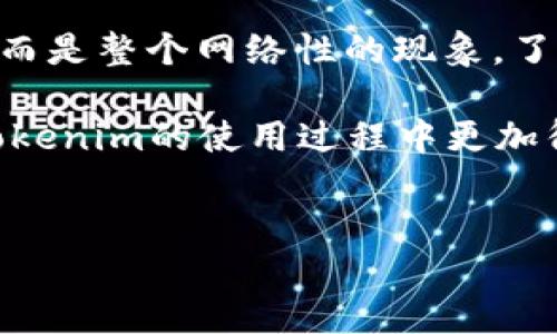理解Tokenim转账失败的原因：能量不足的解决方案

在数字货币和区块链技术日益发展的今天，Tokenim作为一种新兴的平台，受到了越来越多交易者的关注。然而，许多用户在使用Tokenim进行转账时，常常会遇到“能量不足”的提示。这种情况不仅影响了用户的交易体验，也让新手用户感到困惑。那么，什么是能量？为何会出现能量不足的问题？而当我们面对这种情况时，该如何处理和解决呢？

什么是能量？

在区块链领域，尤其是一些特定的数字货币或平台上，能量通常是指在进行交易或执行智能合约时所需的资源。这些能量可以看作是一种手续费，用户在进行交易时需要支付一定的能量，以确保交易能够成功执行。大多数情况下，能量是以代币的形式存在，并且会随着网络的使用频率而变化。

因此，如果用户在进行Tokenim转账时遇到“能量不足”的提示，说明您当前的账户中没有足够的代币或能量来完成所需的交易。这也是很多用户在初次接触Tokenim时常常感到困惑和不知所措的地方。

为什么会出现能量不足的问题？

出现能量不足一般有几个主要原因：

ul
    listrong账户余额不足：/strong用户的Tokenim账户中可能没有足够的代币来支付转账所需的能量。如果你的账户余额低于最低能量要求，那么转账将会失败。/li
    listrong网络拥堵：/strong在某些情况下，网络的使用量高峰可能会导致交易的能量需求增加。如果此时您尝试进行转账，就可能面临能量不足的问题。/li
    listrong智能合约的复杂性：/strong如果您的交易涉及复杂的智能合约执行，所需的能量通常会高于简单的转账。如果系统评估发现您账户中的能量不足以执行这些合约，也会导致失败。/li
/ul

因此，了解导致能量不足的原因是解决问题的第一步。只有明确问题的根源，我们才能找到相应的解决方案。

如何解决Tokenim的能量不足问题？

当您在Tokenim上遇到能量不足的提示时，可以采取以下几种有效的方法来解决这一问题：

h41. 充值账户/h4

最直接且有效的解决方案是向Tokenim账户充值。您可以通过购买代币并将其转入您的Tokenim账户，以此来增加可用的能量。许多交易平台都支持直接购买，有些甚至提供特定的折扣或优惠，使得购买更加便捷。

h42. 了解并交易的能量需求/h4

如果您频繁地遇到能量不足的问题，不妨仔细分析自己的交易行为。尝试每次交易的复杂度，避免不必要的智能合约执行以及大型转账。此外，用户可将小额多次转账合并为一次大额转账，从而在保障安全性的前提下，减少能量消耗。

h43. 留意网络状况/h4

在进行转账之前，最好先查看Tokenim网络的当前状况。某些时候，由于网络拥堵，交易的能量需求会迅速增加。您可以选择避开高峰期进行转账，以保证交易的顺利进行。

h44. 保持账户活跃/h4

通过定期进行交易或操作，您可以保持Tokenim账户的活跃状态。在某些平台上，账户活跃的用户在能量上可能会获得一定的优待或优惠政策，这将有助于提高您账户内的能量水平。

总结

Tokenim作为一个新兴的数字货币平台，其转账功能为用户提供了便捷的交易体验。然而，正如我们上文所述，“能量不足”的问题并非仅仅是个人用户的困境，而是整个网络性的现象。了解能量的定义、转账失败的原因以及解决方案，有助于用户更好地使用Tokenim并享受这一平台的灵活性与便利性。

总而言之，能量不足的问题在区块链交易中是一个常见的困扰，但只要我们认真分析并采取相应措施，就完全可以顺利克服。希望通过本文的介绍，帮助您在Tokenim的使用过程中更加得心应手。

Tokenim, 区块链, 转账, 能量不足/guanjianci
现在解决Tokenim转账失败的能量不足问题，让交易畅通无阻！
