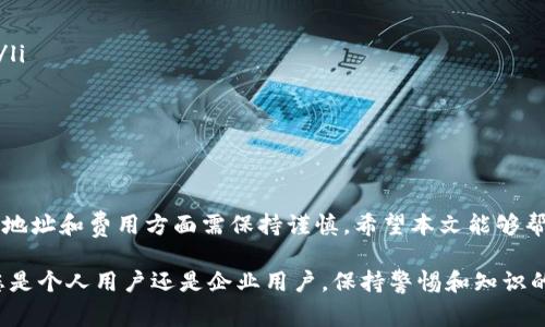 在国内转账Tokenim（通常指的是某种加密货币或区块链转账）需要注意以下几个步骤和相关信息。虽然具体操作可能因平台而异，但一般流程大致类似。以下是详细介绍，希望对您有所帮助。

一、Tokenim转账的基本概念
Tokenim通常是指在区块链网络中传递的数字资产或代币。与传统银行转账不同，Tokenim的转账过程往往更加快速和安全，同时具有去中心化的特性。因此，理解Tokenim的基本概念对于后续的转账操作至关重要。

二、选择合适的平台
在进行Tokenim转账之前，首先需要选择一个合适的交易平台。市面上有很多支持Tokenim交易的平台，如币安、火币网、OKEx等。选择平台时，应考虑以下几个因素：
ul
    li平台的安全性和信誉度/li
    li手续费的高低/li
    li支持的 Tokenim 类型/li
    li用户体验和提款速度/li
/ul

三、注册账户并开通钱包
在选定平台后，您需要注册一个账户并开通数字钱包。通常，这一过程包括提供邮箱地址、设置密码以及进行身份验证。身份验证可能需要上传身份证明文件，因此请确保提供真实的信息以避免日后出现问题。

四、充值Tokenim到平台
完成注册后，您需要将Tokenim充值到您的平台账户。这可以通过以下几种方式实现：
ul
    li通过银行卡或支付宝充值法币，转购Tokenim。/li
    li通过其他钱包向您的平台钱包地址转账Tokenim，让Tokenim从外部钱包充值到交易平台。/li
/ul
请确保在转账时仔细检查钱包地址，以防资金损失。通常，平台会提供一个特定的地址，您需要将Tokenim发送到这个地址。

五、进行Tokenim转账
当您成功将Tokenim充入账户后，就可以进行转账了。以下是进行Tokenim转账的一般步骤：
ol
    li登录您的账户，进入“钱包”或者“资产管理”功能页面。/li
    li选择您要转账的Tokenim种类，并点击“转账”或“提现”。/li
    li输入收款方的Tokenim钱包地址。请再次确认地址的正确性，以避免将资金发送到错误的钱包。/li
    li输入要转账的数量，并确认相关费用。通常，转账会收取一定的网络费用。/li
    li最后，确认转账信息，点击“确认”进行转账。/li
/ol
转账完成后，系统通常会提供转账的交易记录，您可以在平台上随时查看。

六、如何跟踪和确认转账状态
在Tokenim转账完成后，您可以利用区块链的透明性，实时跟踪转账状态。大多数区块链都有相应的浏览器网站，您只需输入交易哈希（Transaction Hash），就可以查阅到转账的详细信息，包括区块高度、时间戳、确认次数等。

七、注意事项
在进行Tokenim转账时，有几项注意事项是必须牢记的：
ul
    li确保您了解所转账的Tokenim的规则和标准，每种Tokenim可能有不同的费用和确认时间。/li
    li警方和金融监管部门对加密货币的关注可能会频繁变化，务必遵循当地法律法规。/li
    li加密货币的价格波动极大，请根据实际情况谨慎选择转账数量。/li
/ul

八、总结
通过以上步骤，您应该能够顺利完成Tokenim的转账。尽管操作流程相对简单，但在选择平台、钱包地址和费用方面需保持谨慎。希望本文能够帮助您在Tokenim转账过程中避免不必要的损失和麻烦，让这项新兴的金融技术更好地服务于您。 

在这个数字货币迅速发展的时代，学习如何安全有效地管理和转账Tokenim显得尤为重要。无论您是个人用户还是企业用户，保持警惕和知识的更新将帮助您在这个领域内占据一席之地。