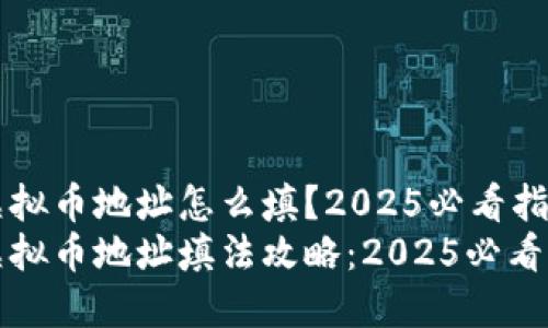 虚拟币地址怎么填？2025必看指南
虚拟币地址填法攻略：2025必看