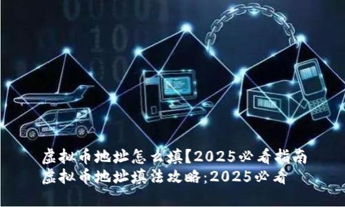 虚拟币地址怎么填？2025必看指南
虚拟币地址填法攻略：2025必看