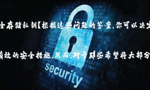 什么是Trust Wallet？
Trust Wallet是一款广受欢迎的去中心化数字货币钱包，支持多种区块链及其代币的存储和管理。它因其易用性、安全性以及与去中心化应用（DApp）的无缝连接而受到用户的喜爱。Trust Wallet允许用户完全掌握自己的私钥，从而增强资产安全性。

冷钱包与热钱包的概念
在讨论Trust Wallet是否为冷钱包之前，我们需要了解“冷钱包”和“热钱包”的基本区别。冷钱包是指不直接连接互联网的加密货币钱包，这种钱包通常用于长期安全存储资产。相比之下，热钱包是指持续在线并与互联网连接的钱包，通常用于频繁交易和日常使用。

Trust Wallet的特点
Trust Wallet虽然可以被视为一种热钱包，因为它需要互联网连接以访问区块链网络进行交易，但它在安全性方面却有其独特之处。用户的私钥存储在本地设备上，而非第三方服务器上，因此相较于许多在线服务，Trust Wallet在资产安全性上有着较高的保障。

Trust Wallet是否是冷钱包？
从技术角度来看，Trust Wallet不属于传统意义上的冷钱包。由于其连接互联网的特性，它更接近于热钱包。然而，其本地存储私钥的设计使得其在一定程度上拥有冷钱包的安全性优势。因此，我们可以说，Trust Wallet并不完全是冷钱包，但在许多方面提供了类似于冷钱包的安全性。

使用Trust Wallet的安全性
尽管Trust Wallet不是完美的冷钱包，但它在安全性方面仍具备许多优点。首先，用户的私钥在设备本地生成和存储，形成了一个“自我主权”的安全环境。其次，Trust Wallet支持多种身份验证方式，如生物识别和密码保护，这进一步增强了账户的安全性。

冷钱包的使用场景
对于那些希望长期保存加密资产的用户，冷钱包是一种理想选择。冷钱包不仅可以防御网络攻击，还能避免潜在的安全漏洞。因此，持有大量数字货币的投资者常常倾向于选择冷钱包作为资产保管方案。

Trust Wallet vs. 冷钱包
在选择Trust Wallet和冷钱包之间，用户应根据自身需求进行评估。如果你是一个经常进行交易的用户，Trust Wallet可能更方便，因为它能够快速访问和交易。从这个角度来看，Trust Wallet具有更高的流动性和易用性。然而，如果你的目标是长期保存资产，冷钱包的安全性会更为理想。

冷钱包的使用风险
虽然冷钱包提供了极高的安全性，但是它们也并非绝对完美。许多用户在备份和存储冷钱包时可能会面临一些风险，比如遗忘密码或丢失存储介质。此外，冷钱包的交易操作通常不够灵活，相较于在线钱包的便捷性略显不足。

如何选择合适的钱包
选择一个合适的钱包无疑是每个加密货币用户都需面对的挑战。在这一过程中，你需要考虑多个方面：你打算持有多少资产？你的交易频率有多高？你是否有信心安全存储私钥？根据这些问题的答案，你可以决定是使用Trust Wallet还是传统冷钱包。

总结
Trust Wallet作为一个安全便捷的热钱包，对于许多加密货币用户来说，的确是一个不错的选择。它不仅提供了良好的用户体验，也为存储和管理数字资产提供了有效的安全措施。然而，对于那些希望将大部分资产长期储存的投资者而言，冷钱包依然是一个不可或缺的选择。因此，在选择合适的钱包时，你应根据个人需求进行周全的考虑，找到最符合自己需求的解决方案。

现在使用Trust Wallet：你需要知道的一切，2025年必看!