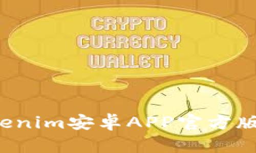 立即下载！2025必看Tokenim安卓APP官方版，尽享便捷数字资产管理