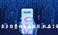 2025必看：以太坊交易手续费的全面解析，现在了