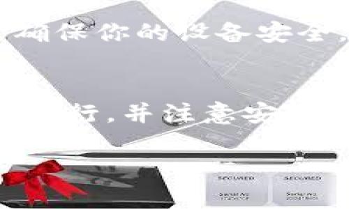 将Tokenim钱包中的以太坊经典（ETC）转出的过程其实并不复杂，但仍需谨慎操作，以确保资金安全。下面将详细介绍该操作步骤和相关注意事项。

步骤一：准备工作
在开始转出ETC之前，确保你已经具备以下几个条件：首先，确认你已经拥有Tokenim钱包，并且已成功登录。其次，确保你的钱包内有足够的ETC余额，可以支付转账时的网络费用。此外，准备一个可以接收ETC的地址，比如另一钱包或者交易所地址。

步骤二：找到转账功能
在Tokenim钱包的主界面中，通常有一个“转账”或“发送”的选项。点击这个选项后，你将进入到转账页面。在这里，你需要输入接收地址和转账数量。

步骤三：输入接收地址和数量
在转账页面，你需要注意以下几点：
ul
listrong接收地址：/strong确保输入正确的ETC地址，建议复制粘贴以避免手动输入错误。/li
listrong转账数量：/strong在输入你要转出的ETC数量之前，可以查看一下当前网络的手续费，确保转出后自己仍有足够的余额。/li
/ul

步骤四：确认交易信息
在完成上面的步骤后，Tokenim会提示你确认交易信息。仔细检查接收地址和转账金额，确保一切都没有问题。如果信息有误，点击返回进行修改；若信息无误，点击确认进行下一步。

步骤五：支付交易手续费
转出ETC涉及网络手续费，这部分费用会在你转账时扣除。网络费用通常会根据ETH网络的拥堵程度而有所不同。确保在转账前了解并准备好相应的手续费，以免交易失败。如果你对手续费设置不合理，可能会导致交易延迟或失败。

步骤六：等待交易确认
确认交易后，交易将在区块链上进行处理。通常情况下，ETC网络会在几分钟内确认交易，但具体时间取决于网络繁忙程度。在此期间，你可以在Tokenim的交易记录中查看该转账的状态。

步骤七：验证交易结果
一旦交易被确认，你应该能在目标地址的钱包中看到转入的ETC。如果还没收到，建议稍等片刻，然后在区块浏览器上查看转账状态，或者联系Tokenim的客服支持以获取帮助。

安全注意事项
转账过程中一定要注意安全，防止掉入网络诈骗的陷阱。不得不说，转出加密货币时，信息保护是至关重要的。务必确保你的设备安全，避免使用公共网络进行交易，另外，也要定期更新你的钱包密码，并开启双重认证。

总结
转出ETC的过程其实相对简单，但在操作过程中，务必要保持警惕，确保每一个步骤都仔细核对。只要按照上述步骤进行，并注意安全细节，你就能顺利完成ETC的转出。

立即转换！Tokenim转出ETC的完整指南