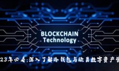 2023年必看：深入了解冷钱包与欧易数字资产管理