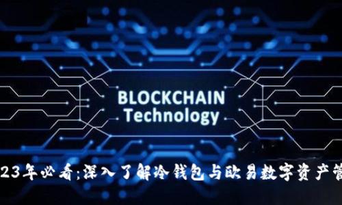 2023年必看：深入了解冷钱包与欧易数字资产管理