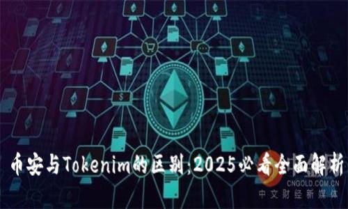 币安与Tokenim的区别：2025必看全面解析