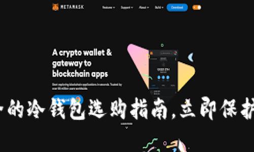 2025必看：最全的冷钱包选购指南，立即保护你的数字资产！