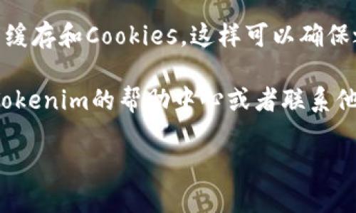 要退出Tokenim，您可以按照以下步骤进行操作：

1. **访问账户设置**：
   登录您的Tokenim账户后，通常在右上角可以找到您的账户头像或用户名，点击它会进入账户设置页面。

2. **寻找退出选项**：
   在账户设置或用户个人资料页面，向下滚动，寻找“退出”或“登出”选项。这个选项可能会在页面的底部或者在其他设置中。

3. **确认退出**：
   点击“退出”后，系统可能会弹出确认框，询问您是否确认要退出。选择“是”或者“确认”。

4. **清除浏览器缓存（可选）**：
   为了确保安全，您还可以选择清除浏览器的缓存和Cookies，这样可以确保之前的登录信息不会被保存。

如果您在操作过程中遇到任何问题，建议查看Tokenim的帮助中心或者联系他们的客服团队以获得更多指导。

如需进一步帮助，请提供更多背景信息。