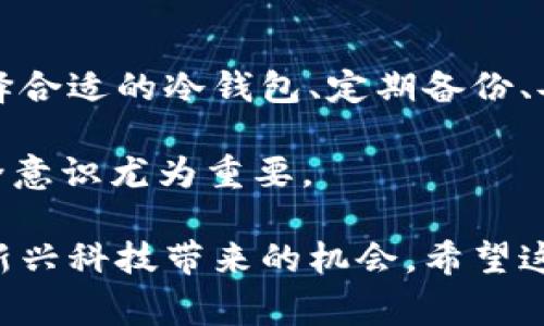 在这里我为你详细介绍如何制作和使用FIL（Filecoin）冷钱包，包括必要的步骤、注意事项以及相关知识，帮助你更好地保护你的数字资产。

什么是冷钱包？

冷钱包是指一种离线存储加密货币的方式。相较于热钱包（在线钱包），冷钱包通常被认为更加安全，因为它不会直接连接到互联网，减少了被黑客攻击的风险。冷钱包有多种形式，比如硬件钱包、纸钱包等。在实际操作中，你可以根据自己的需求选择适合的冷钱包形式。

第一步：选择冷钱包的类型

在制作FIL冷钱包之前，首先需要决定使用哪种类型的冷钱包。最常见的方式包括：

1. 硬件钱包：这种设备专门用于存储加密货币，具有很强的安全性。市面上比较流行的硬件钱包如Ledger Nano S、Trezor等。它们能够离线存储私钥，确保你的资产安全。

2. 纸钱包：纸钱包是一种将私钥和公钥打印在纸上的方式。这种方法虽然简单，但需要注意纸张的保存，以免丢失或受损。

3. 离线计算机：某些用户可能会选择使用一台不联网的电脑来生成和存储私钥。这种方式同样具有较高的安全性，但操作较为复杂。

第二步：生成私钥和公钥

一旦你选择了冷钱包的类型，下一步就是生成私钥和公钥。对于硬件钱包，通常都会提供相应的应用程序指导你完成这一过程。对于纸钱包或离线计算机，你可以使用相关的加密工具生成密钥对。

对于Filecoin，你可以使用如下步骤生成密钥：

1. 下载并安装Filecoin Wallet的相关应用程序。

2. 选择“创建新钱包”选项。

3. 系统会自动生成一对公钥和私钥。务必确保私钥的安全性，最好将其记录下来并存放在安全的地方。

第三步：备份你的冷钱包

备份是确保你能够随时访问自己的资产的必要步骤。无论你是使用硬件钱包、纸钱包还是离线计算机，都应当有备份的策略。

备份冷钱包需要遵循以下几点：

- 写下助记词：如果你的钱包支持助记词，一定要将其写下来并妥善保管。助记词通常由一系列单词组成，用于恢复钱包。
  
- 多重备份：最好在多个安全的地方保存备份。例如，可以把一份纸质备份放在家里，相应的电子备份放在安全的云存储中。

第四步：安全存储冷钱包

无论使用何种形式的冷钱包，安全性都是重中之重。以下是一些建议，

1. 存放在安全的地点：如果是纸钱包，确保其存放在防火、防水的地方。如果是硬件钱包，则可以考虑使用保险柜等安全设备。

2. 定期检查备份：定期确认备份的完整性和可用性，确保在需要的时候能够顺利恢复。

第五步：使用冷钱包进行交易

冷钱包的主要目的是为了存储资产，但偶尔也需要与热钱包进行交易。在使用冷钱包进行交易时，一般需要遵循如下步骤：

1. 将冷钱包的私钥导入热钱包（尽量使用可信的热钱包）。

2. 进行交易后，再将资产转回冷钱包。

3. 确保在交易后及时清除热钱包中的私钥，以防止被他人窃取。

总结与建议

使用FIL冷钱包是一种保护你的数字资产的有效方式。然而，在实施的过程中，需要格外注意安全措施以及备份策略。选择合适的冷钱包、定期备份、妥善存放，将大大提升你的资产安全保障。

此外，建议在进行任何交易或操作时，务必谨慎小心，保持对加密市场的关注和学习。在数字货币发展的复杂环境中，安全意识尤为重要。

最后，作为FIL用户，确保你了解文件存储的实际应用及其潜在的技术动态，既能帮助你投资组合，也能更好地利用这一新兴科技带来的机会。希望这些信息能帮助你更好地理解和操作FIL冷钱包，祝你在数字货币的投资中取得成功！