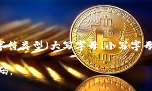 Tokenim密码通常是由一系列字符组成，这些字符可以包括字母（大写和小写）、数字以及特殊符号。具体来说，Tokenim密码的组成一般有以下几种元素：

1. **字母**：通常包括26个字母的大写（A-Z）和小写（a-z）。
2. **数字**：通常包含0到9的数字。
3. **特殊符号**：如@、#、$、%、^、
                            </div>
                            
                        </div>
                    </div>
                    <div class=