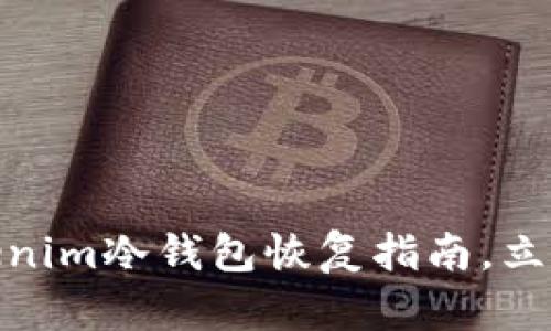 2025必看：Tokenim冷钱包恢复指南，立即掌握安全秘笈