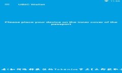 2025必看！如何选择最佳的Tokenim节点？立即获取全