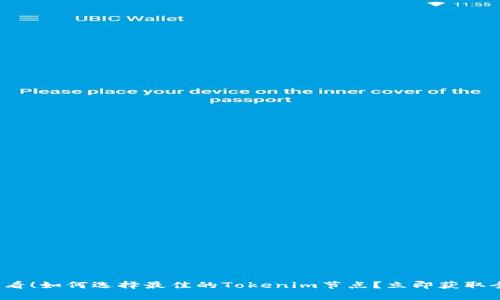 2025必看！如何选择最佳的Tokenim节点？立即获取全面指南