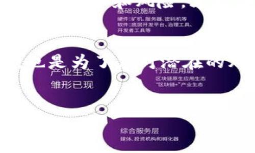 在讨论“tokenim怎么看网络”之前，我们首先需要了解一些基本概念。Tokenim 是一种加密货币或区块链项目，可能涉及代币发行、交易以及网络安全等方面。接下来，我将为你详细阐述“Tokenim”的运作方式、其在区块链网络中的角色，以及它在未来可能的发展趋势。

Tokenim的基本概念
Tokenim 是建立在区块链技术基础上的一种数字资产。区块链是一种分布式账本技术，确保了数据的透明性与安全性。Tokenim 的出现使得个人和企业能够通过发行自己的代币进行融资、建立社区或者激励用户参与。这种模式为传统金融带来了新的可能性。

Tokenim如何在网络中运作
Tokenim 的运作依赖于区块链网络，这是一种由多个节点构成的去中心化结构。每个节点都存储着网络中的全部数据，从而保证了信息的透明和不可篡改。Tokenim 通过智能合约在网络上进行交易，这些合约都是自动执行的，内置了各种规则并确保交易的安全性。

Tokenim的关键特性
Tokenim 具有多种独特的特性，这使得它在市场中越发受到欢迎。首先，它利用区块链技术的透明性，使每一笔交易都可以被验证，从而提高了用户的信任度。其次，Tokenim 还具有较低的交易成本，相较于传统的金融交易，使用 Tokenim 进行交易可以节省大量手续费。此外，Tokenim 的流通性也很高，用户可以随时在多个交易平台进行买卖，增强了资金的灵活性。

Tokenim与投资者的关系
对于投资者而言，Tokenim 是一种新的投资机会。通过购买Tokenim，投资者不仅可以获得潜在的资本增值，还可以参与到项目的发展中。然而，投资 Tokenim 也伴随着风险。市场波动性大、项目的可行性和合法性都存在不确定性。因此，投资者在选择投资 Tokenim 时应该进行充分的市场调研和风险评估。

Tokenim面临的挑战
尽管 Tokenim 在区块链网络中展现了强大的潜力，但它也面临着一些挑战。首先，监管政策的不确定性仍然是一个主要障碍。各国政府对加密货币的态度各异，可能会影响 Tokenim 的发展。其次，市场竞争激烈，许多项目争相进入这一领域，如何在众多竞争者中脱颖而出是一个重要问题。此外，技术安全性也需要关注，黑客攻击和数据泄露的事件时有发生，这对 Tokenim 的信任度造成影响。

未来的展望
对于 Tokenim 的未来，可以说充满了机遇与挑战。随着区块链技术的不断发展和成熟，各类应用场景的涌现为 Tokenim 提供了广阔的发展空间。金融科技、供应链管理、数字身份等多个领域均有可能成为 Tokenim 的合作伙伴，推动其应用落地。

此外，市场教育也是未来发展的一个关键环节。随着大众对区块链技术和加密货币的认知逐步提高，Tokenim 有望吸引更多的用户与投资者进入这一领域。只有当用户真正理解 Tokenim 的优势和风险，才能作出明智的决策，从而促进市场的可持续发展。

结论
总之，Tokenim作为一种新兴的数字资产，其独特的优势和市场潜力不容忽视。然而，参与其中的用户和投资者需要谨慎行事，了解市场动态、技术进步及政策变化。这不仅是为了抓住机遇，也是为了应对潜在的风险。未来，Tokenim 在区块链网络中将持续发挥重要作用，期待其在全球范围内获得更加广泛的认可和应用。

Tokenim, 区块链, 加密货币, 投资机会/guanjianci
2025必看：Tokenim如何改变区块链网络的未来