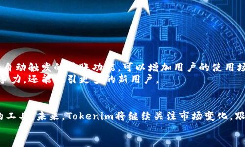   2025必看：探索Tokenim批量转账软件的优势与实用性 / 

 guanjianci Tokenim, 批量转账, 软件, 数字货币 /guanjianci 

引言
在数字货币快速发展的今天，越来越多的人开始关注和使用数字资产，而Tokenim作为一款批量转账软件，正在为用户提供更加高效的资产转移解决方案。数字资产的管理与转移一直是用户关注的焦点，尤其是在进行大规模转账时，传统的转账方式往往显得繁琐且费时。因此，了解Tokenim批量转账软件的优势以及使用技巧，对于希望在数字货币领域稳健前行的用户来说，显得尤为重要。

什么是Tokenim批量转账软件？
Tokenim批量转账软件是一款专为数字货币爱好者、交易所、企业用户设计的资产管理工具。该软件能够帮助用户实现批量转账的功能，使得用户可以在短时间内完成大量的数字货币交易。相比于单笔交易，批量转账大大提高了转账的效率，同时也降低了操作的复杂性。Tokenim支持多个主流的数字货币，用户能够根据自己的需求进行灵活的资产管理。

Tokenim的主要功能
Tokenim批量转账软件的功能多样且实用，其中包括但不限于以下几个方面：
ul
  listrong批量汇款：/strong用户可以将多笔交易集中在一起，只需一次操作即可完成，省去逐笔操作的时间。/li
  listrong多币种支持：/strong该软件支持多种主流数字货币，包括比特币、以太坊等，用户可以根据需要选择不同的币种进行转账。/li
  listrong实时监控：/strongTokenim提供实时的转账状态监控，用户可以随时查看交易进度，确保资金安全。/li
  listrong安全性：/strongTokenim采用多重安全机制，保障用户的数据与资金安全，减少诈骗风险。/li
/ul

为什么选择Tokenim？
随着数字货币市场的不断扩展，选择一款优质的批量转账软件变得至关重要。Tokenim凭借以下优势，成为很多用户的心仪之选：
首先，strong效率/strong是Tokenim最显著的优势。传统的逐笔转账方式耗时耗力，而Tokenim的批量转账功能能够极大地提升工作效率。用户只需录入关联地址及金额，软件便能快速处理。
其次，strong易用性/strong也是Tokenim的一大亮点。软件界面友好，操作简单，即便是没有太多技术知识的用户也能轻松上手。此外，Tokenim还提供丰富的教程和客户支持，保证用户在使用过程中无障碍。
最后，strong安全保障/strong是用户最为关注的问题。Tokenim通过多重加密技术和专门的安全策略，确保每一笔交易的安全性，用户可以放心使用。

Tokenim批量转账的应用场景
Tokenim批量转账软件的应用场景相当广泛，以下是一些典型的使用场景：
ul
  listrong企业支付：/strong企业在进行员工薪水支付、合作伙伴结算等场景时，使用Tokenim能够高效处理大额支付，节省时间与成本。/li
  listrong交易所平台：/strong为用户提供快速提现服务是交易所的基本需求，Tokenim的批量转账功能能够帮助交易所提高用户满意度。/li
  listrong合同结算：/strong在一些智能合约中，涉及多方转账的情况下，Tokenim能够高效完成资金的分配与转移。/li
/ul

如何使用Tokenim批量转账软件？
对于新手用户来说，初次使用Tokenim可能会存在一些疑问。以下步骤可以帮助用户快速上手：
ol
  listrong注册账号：/strong访问Tokenim官网，填写相关信息进行账号注册。/li
  listrong充值资产：/strong将资金充值到Tokenim账户，以便于进行后续的转账操作。/li
  listrong导入地址：/strong通过Excel等文件导入需要转账的地址及金额，也可以手动输入。/li
  listrong确认转账：/strong核对汇款信息，确保无误后，点击确认按钮进行批量转账。/li
  listrong查看状态：/strong使用Tokenim的实时监控功能，及时查看每笔转账的状态与进度。/li
/ol

Tokenim的未来发展趋势
随着数字货币市场的不断演化，Tokenim也在寻找更多的发展机会与创新方向。首先，随着智能合约的普及，Tokenim可能会考虑集成更多与智能合约相关的功能。例如，支持自动触发的转账功能，可以增加用户的使用场景与便利性。其次，随着区块链技术的发展，Tokenim还会跟进最新的技术动态，提升软件的安全保障与交易速度。
此外，Tokenim还可能扩展与其他金融服务的合作，如与传统银行、支付平台的合作，为用户带来更加全面的数字资产管理体验。这样的转型不仅能够提升Tokenim的市场竞争力，还能吸引更多的新用户。

总结
Tokenim批量转账软件凭借其高效、易用及安全的特点，正在成为数字资产管理领域的一颗新星。对于希望资产管理与转账效率的用户而言，Tokenim无疑是一个值得尝试的工具。未来，Tokenim将继续关注市场变化，跟进区块链技术的发展，力求为用户提供更加优质的服务。
因此，若您正在寻找一款性能卓越的批量转账软件，不妨在2025年优先考虑Tokenim，它将为您的数字资产管理带来新的可能。