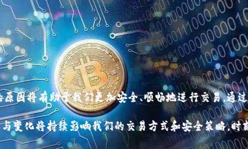 在加密货币的世界中，冷钱包是一个被广泛使用的安全存储解决方案。它们通常不直接连接到互联网，因此被视为比热钱包更安全。然而，用户在使用冷钱包时，可能会遇到一些问题，比如在授权交易时没有收到提示。这种情况让许多新手用户感到困惑，接下来我们就来详细解析一下这个问题。

冷钱包的工作原理

首先，了解冷钱包的工作原理是非常重要的。冷钱包一般有两种形式：硬件钱包和纸钱包。硬件钱包通常是一种专用设备，具备安全芯片，确保私钥的安全存储；而纸钱包则是将私钥和公钥打印在纸上，用户可以将其存放在安全的地方。

冷钱包工作时，用户通过软件生成交易请求，但实际交易的签名操作是在冷钱包本地完成的，而不是在互联网上。因此，冷钱包具有更高的安全性，因为它不会暴露在潜在的网络攻击中。

为什么有些冷钱包在授权时没有提示

当你进行一笔交易，并且发现冷钱包没有任何授权提示时，可能是由于以下几个原因。

1. 软件设置问题

一些冷钱包管理软件可能缺少用户界面上明确的授权提示，尤其是对于新手用户。这可能是因为软件开发者在设计时没有考虑到用户体验，导致某些重要提示缺乏显著性。因此，当状态发生变化时，用户并没有意识到应该授权。此外，一些冷钱包可能在交易中默认为“自动授权”，这在特定设置下可能会减少用户的主动参与感。

2. 兼容性问题

有些冷钱包在与特定平台或交易所连接时，可能会出现兼容性问题，导致授权提示无法正常显示。这种情况通常发生在硬件钱包与软件应用之间的交互，或在使用不同区块链之间的资产时。如果你遇到这种情况，建议更新你的钱包软件和操作系统，以确保最佳的兼容性。

3. 加密货币网络问题

网络状态的不稳定也可能导致冷钱包未能显示授权提示。在高峰时段，交易确认时间可能延长，因此网络可能响应缓慢。用户在发起交易后，可能会认为没有收到提示，但实际上是因为网络处理延迟所致。在这种情况下，建议耐心等待并检查交易状态。

4. 硬件故障

如果你的冷钱包是硬件版本，可能存在技术故障。尽管这种情况比较少见，但硬件故障可能导致设备未能正常工作，从而错过授权提示。建议用户定期检查设备，确保其正常运作，并且在使用前进行必要的更新。

如何应对这些问题

为了最大程度地避免冷钱包授权提示缺失的问题，用户可以采取以下几种措施：

1. 定期更新软件

确保你的冷钱包软件和操作系统始终保持最新版本，以获得最佳性能和兼容性。软件的更新通常会修复已知问题和安全漏洞，这将有助于确保交易顺利进行。

2. 查看官方文档

在使用冷钱包之前，仔细阅读官方提供的指南和文档，了解它的使用规则、提示和潜在问题。这将帮助用户更好地理解冷钱包的功能，包括如何授权交易。

3. 尝试其他工具

如果在特定平台上遇到问题，可以考虑尝试其他钱包或查看社区论坛，看看其他用户是否遇到相似的问题，并共享解决方案。

4. 保持冷钱包的安全性

确保你的冷钱包在使用过程中是安全的，避免将其连接到不安全的设备或网络。使用专用的计算机进行相关操作，以提高安全性。

总结

冷钱包在加密货币投资中扮演着至关重要的角色，用户在使用过程中特别需要重视授权的提示。如果出现没有提示的状况，了解其背后的原因将有助于我们更加安全、顺畅地进行交易。通过不断学习和更新知识，用户可以在这个快速发展的领域中保持前沿。

因此，只有充分了解冷钱包的操作机制和潜在问题，用户才能最有效地利用这一安全工具，保障自己的资产安全。在未来，加密市场的动态与变化将持续影响我们的交易方式和安全策略，时刻保持警惕，不断学习是每个投资者的必修课。