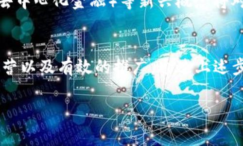 在谈论“tokenim”取法时，首先我们需要明确它的含义和用途。Tokenim通常指代在区块链和加密货币领域中使用的代币（Token）的不同类型。它可能指代不同项目的代币、加密资产或智能合约中的特定用法。因此，在取tokenim时需要考虑以下几个方面。

### 1. 理解Token的意义
在区块链的世界中，Token是数字资产的一种，通常代表特定用途或价值的单位。因此，在讨论如何取tokenim时，重要的是理解它的背景和作用。Token可以用于交易、投资、或者作为平台上的操作工具。例如，以太坊的ERC-20代币标准使得在以太坊网络上创建和管理代币变得简便。

### 2. 选择合适的区块链平台
Tokenim的创建通常依赖于块链技术，因此选择合适的区块链平台是十分重要的。以太坊、波场、EOS等都是常用的平台。例如，strong以太坊/strong因其智能合约功能而被广泛采用，而em波场/em则因其速度和低费用而受欢迎。不同的平台对Token创建的支持和工具有所不同，了解这些差异将帮助你作出更明智的选择。

### 3. 确定Token的类型
在创建Token时，首先需要明确所需Token的类型。一般而言，Token主要分为两类：strong实用型Token（Utility Token）/strong和strong证券型Token（Security Token）/strong。实用型Token一般用于提供访问某种服务或产品，而证券型Token代表所有权或收益权。因此，在设计Tokenim时，必须明确其用途和目标受众。

### 4. 编写智能合约
一旦确定了Token的类型及其用途，下一步通常是编写智能合约。智能合约是用于创建和管理代币的程序。以太坊使用Solidity语言编写智能合约。在智能合约中，你需要定义一些基本参数，如Token名称、符号、总供应量等。此外，合约中还可以设置Token的发行和交易逻辑。

### 5. 进行测试与审计
编写完智能合约后，务必要进行测试与审计，以确保其安全性和稳定性。常见的测试工具包括strongTruffle/strong和strongGanache/strong，它们可以模拟区块链环境，帮助开发者测试智能合约的功能与表现。此外，找专业的安全团队进行审计，也是保证Tokenim安全使用的关键步骤。

### 6. 部署Token和推广
经过测试后，你可以在区块链上部署你的Token。这通常意味着将智能合约发布到公共的区块链网络中，允许用户进行交易和使用。在部署完Token后，如何推广是另一个重要的环节。你可以通过社交媒体、区块链论坛及线下活动来吸引用户，并建立社区支持。

### 7. 正规合规问题的考虑
在取tokenim的过程中，确保合规性也非常重要。不同国家或地区对加密资产的监管政策存在差异。在设计和运营Token时，了解并遵守相关法规可以避免未来的法律问题。例如，在美国，证券交易委员会（SEC）会对一些代币的性质进行严格审查，因此建议在设计Token时咨询法律专家。

### 8. 未来展望
随着区块链技术的发展，Token的角色和用途也在不断演变。预计未来将出现更多创新的Token类型和应用场景。例如，DAO（去中心化自治组织）和DeFi（去中心化金融）等新兴概念将对Tokenim的应用带来更深的影响。因此，参与这个领域的从业者应该持续关注行业动态，保持敏锐的洞察能力。

### 总结
在区块链领域，Tokenim不仅仅是技术层面的设计，它更融入了对未来科技的期待与欲望。创建一个成功的Token需要深入的理解、严谨的设计、合规的运营以及有效的推广。通过上述步骤，你可以较为全面地了解如何取tokenim，并为自己在加密领域的发展奠定基础。在不断变化的市场环境中，保持学习和适应能力，将是你成功的关键。

通过上述多方位的分析和探讨，相信能更清晰地认识到Tokenim的取法。未来将充满挑战，也同样充满机遇！