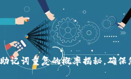 2025必看：冷钱包助记词重复的概率揭秘，确保您的数字资产安全！
