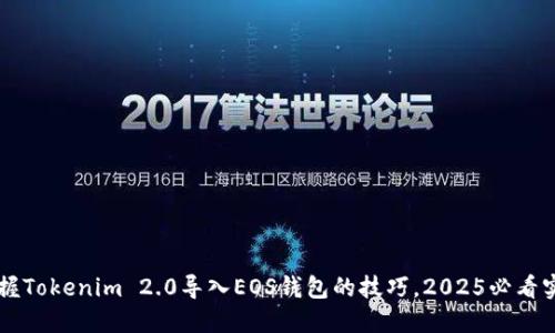 立即掌握Tokenim 2.0导入EOS钱包的技巧，2025必看实用指南