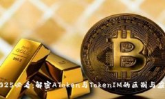 2025必看：解密AToken与TokenIM的区别与应用