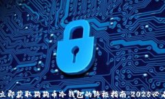 立即获取狗狗币冷钱包的终极指南，2025必看