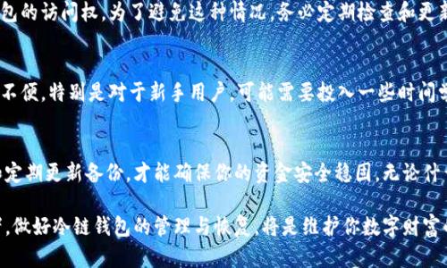   比特币冷链钱包恢复指南：现在就学习如何安全找回你的资产 / 
 guanjianci 比特币,冷链钱包,资产恢复,安全存储 /guanjianci 

什么是比特币冷链钱包？
在进入比特币冷链钱包的恢复过程之前，首先了解一下什么是冷链钱包。冷链钱包，亦称为离线钱包，是一种将比特币私钥离线存储的设备。这种钱包相较于在线钱包更为安全，因为它不直接连接互联网，因而大幅降低了被黑客攻击的风险。因此，对于那些持有大量比特币的用户来说，冷链钱包是一个优选的存储方案。

为什么需要恢复冷链钱包？
很多用户在使用冷链钱包的过程中可能会遇到密码遗忘、设备损坏或丢失等问题，导致无法访问他们的比特币。根据一项统计，过去几年中，大约20%的比特币因用户无法找回而被永久丢失。因此，了解如何恢复冷链钱包是每一个比特币持有者应掌握的重要技能。

恢复冷链钱包的前期准备
在尝试恢复冷链钱包之前，用户需要准备一些工具和信息。首先，用户需要确保他们具有恢复种子短语（通常称为助记词），这是恢复钱包的关键。此外，确保手边有一台安全的设备，以便在需要时进行恢复。

步骤一：寻找恢复种子短语
恢复种子短语是通过冷链钱包生成的一个重要代码，通常由12到24个随机单词组成。用户应该在设置钱包时将其妥善保存。如果你不小心丢失了这个种子，恢复过程将变得异常困难，甚至无法恢复你所有的比特币。
因此，最好的做法是在任何时候都将种子短语写在纸上，并将其存放在一个安全的位置，避免任何水、火或物理损坏。

步骤二：选择恢复工具
不同的冷链钱包有不同的恢复方法，但总体来说，大部分冷链钱包支持使用助记词恢复。根据你使用的钱包类型，可以从官方产品网站下载相关的恢复工具或应用。建议使用官方工具，因为它们在安全性和可靠性上更有保障。

步骤三：进行恢复操作
以下是一般的恢复步骤：
ul
  li打开冷链钱包的恢复工具。/li
  li选择“恢复钱包”或类似选项。/li
  li输入你之前保存的助记词，按照系统的提示进行操作。/li
/ul
此时，你的冷链钱包将会扫描输入的助记词并尝试恢复你的比特币资产。恢复成功后，你将能够看到自己的比特币余额以及相关交易记录。

步骤四：备份恢复后的冷链钱包
如果恢复成功，切记在新的设备上再次生成一个新的助记词，并将其妥善保存。在技术日益发展的今天，备份和安全意识显得愈加重要。
犯罪分子利用各种手段窃取用户的数字货币，这也促使数字资产持有者必须采取更为严密的安全措施。因此，将助记词和钱包信息放置在一个更为安全的环境中，是防止遗失和被盗的重要一步。

常见问题解答
h41. 如果我丢失了助记词，我还能恢复我的比特币吗？/h4
不幸的是，如果助手词遗失，恢复比特币的机会极其渺茫。通常情况下，数字货币领域是不可逆的，失去助记词便意味着彻底失去对钱包的访问权。为了避免这种情况，务必定期检查和更新备份。

h42. 使用冷链钱包有哪些优缺点？/h4
冷链钱包具有多种优点，例如高安全性、低易遭攻击性以及对用户信息的保护。然而，冷链钱包亦存在某些缺点，如操作复杂性和使用不便。特别是对于新手用户，可能需要投入一些时间学习如何使用。

结语：安全第一，及时恢复
在如今这个数字货币盛行的时代，了解并掌握比特币冷链钱包的恢复方法，是每位加密货币持有者不容忽视的责任。保持安全意识和定期更新备份，才能确保你的资金安全稳固。无论什么时候，都不要低估安全存储的重要性；及时恢复，守护你的资产，确保能在必要时刻顺利访问自己的数字财富。 

随着比特币和其他加密货币的普及，越来越多的人加入到这一投资潮流中来。无论你是刚刚入门的新手，还是已有一定经验的投资者，做好冷链钱包的管理与恢复，将是维护你数字财富的关键一步。记住，保持警惕，珍惜每一个机会。在这个快速变化的数字世界里，安全应该始终放在第一位。