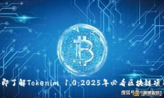 立即了解Tokenim 1.0：2025年必看区块链项目！