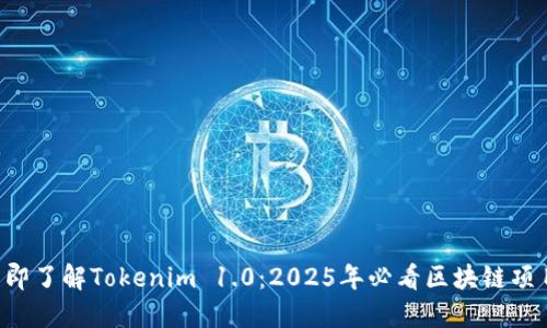 立即了解Tokenim 1.0：2025年必看区块链项目！