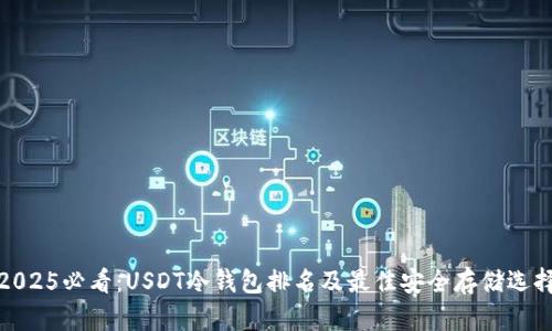 2025必看：USDT冷钱包排名及最佳安全存储选择