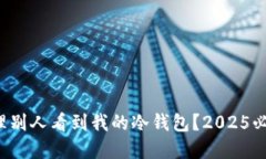 如何处理别人看到我的冷钱包？2025必看建议！