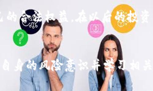 关于“Tokenim 倒闭怎么办”，这是一个非常重要且涉及数字货币和交易平台安全的问题。以下是一些可以采取的措施和建议，帮助用户在面对类似情况时保护自身的财产和权益。

1. 保持冷静
首先，面对任何交易所倒闭的情况，保持冷静是至关重要的。在任何情况下，情绪往往会导致不理智的决策。因此，在初期了解事态发展时，尽量保持客观和理性。

2. 关注官方信息
确保您关注Tokenim的官方网站或其官方社交媒体渠道，获取最新的信息和公告。许多交易平台在面临重大变故时，会通过官方渠道发布声明，说明发生了什么以及后续的处理流程。

3. 备份重要信息
在此期间，确保您备份与Tokenim账户相关的重要信息，比如交易记录、资产信息等。这将为未来可能的索赔或法律行动提供支持。同时，检查您的电子邮件和短信通知，以便跟踪重要更新。

4. 联系客服
尽快通过Tokenim的客服渠道咨询相关问题。虽然在平台出现问题时，客服的响应可能会比较缓慢，但记录下您沟通的每一步，对后续的维权行动非常重要。

5. 转移资产
如果您的账户中仍有可转移的余额，请及时将资金转移至安全的钱包，尤其是在得知平台出现问题的情况下。冷钱包（即不连接互联网的钱包）是保护资金的最佳方式。

6. 了解法律权益
研究您所在国家或地区的法律对于交易平台倒闭的规定，了解作为用户的具体权利。如果决定采取法律行动，可以咨询专业的律师，以便获得准确的法律建议。

7. 加入用户维权群体
在社交媒体平台或论坛上寻找其他受影响的用户，了解他们的经历和行动策略。团结力量大，集体行动可能更容易引起监管机构的关注，从而推动问题的解决。

8. 提高风险意识
经历这种事件后，反思并提高个人对数字资产投资的风险意识。在未来投资时，选择那些信誉好、历史悠久的交易平台，并始终保持对账户安全的关注。

9. 学习更多相关知识
对于用户来说，掌握更多关于数字货币和区块链技术的知识是非常必要的。通过学习，您可以更好地理解市场动态，从而做出更明智的投资决策。

10. 反思个人投资策略
最后，经历Tokenim倒闭事件，也许会促使您反思个人的投资策略。是否过于依赖单一平台？是否有分散投资的必要性？这些问题都值得深入思考，从而帮助您在未来做出更理性的投资选择。

总之，Tokenim的倒闭可能给许多用户带来了困扰和恐慌，但是通过合理的应对措施，可以最大程度地减少损失并保护自己的合法权益。在以后的投资中，提高警惕，合理评估风险，才是保持安全和稳定的关键。

总结
综上所述，面对Tokenim倒闭的情况，用户应该保持冷静，及时获取相关信息，转移资产，并了解自己的法律权益。同时，加强自身的风险意识并学习相关知识，将帮助您更好地应对未来可能出现的类似问题。希望每位投资者都能在数字货币的世界中安全投资，实现财务自由。
