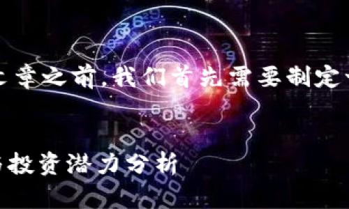 在创建一个关于Tokenim货币的文章之前，我们首先需要制定一个吸引人的，以及相关的关键词。


2025必看：Tokenim货币的未来与投资潜力分析