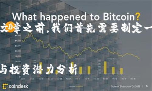 在创建一个关于Tokenim货币的文章之前，我们首先需要制定一个吸引人的，以及相关的关键词。


2025必看：Tokenim货币的未来与投资潜力分析