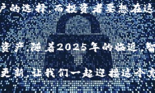 冷钱包和热钱包在2025的选择：立即了解数字资产存储的最佳方案

冷钱包, 热钱包, 数字资产, 加密货币/guanjianci

引言：数字资产的新时代
随着区块链技术的不断发展，越来越多的人开始涌入加密货币市场。如今，拥有一笔数字资产已不再是少数人的特权，而是成为了越来越多普通投资者的选择。然而，伴随而来的则是对这些资产安全性的深切关心。冷钱包和热钱包，作为数字资产存储的重要工具，正是许多投资者需要认真考量的选择。通过了解两者的优势与劣势，您将能更好地保护您的资产，也能在未来的投资中实现更大的收益。

什么是冷钱包和热钱包？
首先，了解冷钱包和热钱包的基本概念是非常重要的。冷钱包，顾名思义，是与互联网完全隔离的存储方式。它通常是硬件设备，如USB驱动器，或一些纸质形式的存储。这种钱包不会连接到互联网，因此在理论上，其安全性要高得多。很多人将冷钱包视为“储蓄”的选择，适合长时间存放不常使用的资产。

而热钱包则是在互联网连接下使用的数字资产钱包。它们一般是软件形式，比如手机应用或在线平台，其优点在于交易的便利性。然而，与冷钱包相比，热钱包的安全性相对较低，因为它们更容易受到黑客攻击或其他网络威胁的影响。因此，热钱包更适合频繁交易的用户。

冷钱包的优势与劣势
冷钱包最大的优势在于其安全性。因为它们不与互联网连接，所以黑客几乎无法通过网络攻击来窃取资产。此外，冷钱包也属于“非托管”钱包，用户自行掌控私钥，让资产更加安全。然而，寒冷的设定也带来了一些不便之处。例如，频繁转账或交易的用户可能会觉得使用冷钱包操作繁琐。为了获取加密货币，用户必须先将其从冷钱包转移到热钱包，这会增加额外的时间成本。

热钱包的优势与劣势
热钱包的主要优势在于其便利性，用户可以随时随地进行交易，几乎瞬时达成资产转移。同时，热钱包的用户界面通常友好，对于刚入门的投资者来说，操作起来相对容易。此外，许多热钱包提供与其他金融工具及服务的集成，使得构建多样化的投资组合变得更加方便。

然而，热钱包的劣势则体现在安全性方面。由于其与互联网连接，用户面临的风险相对较高。例如，黑客攻击、软件漏洞及钓鱼攻击等都可能导致资产的损失。此外，一些提供热钱包服务的平台也可能遭遇安全 breaches，这使得用户资产的安全性更难以保证。

如何选择适合的存储方式？
选择冷钱包还是热钱包，主要取决于用户的需求与个人风险承受能力。对于长时间持有的资产，冷钱包无疑是更适合的选择；而对于需要频繁交易的用户，热钱包则提供了更高的便利性。但在许多情况下，最佳的选择并不是单一的存储方式，而是两者的结合使用。

比如，用户可以将大部分资产存储在冷钱包中，只保留少量资产在热钱包中进行日常交易。这样，一方面确保了重大资产的安全，另一方面又可以享受到便利的交易体验。此外，用户还应该根据行情波动和个体情况灵活调整存储策略。

未来的数字资产存储趋势
在未来的数字金融世界中，冷钱包与热钱包的形态和功能可能会发生显著演变。由于技术的进步以及用户需求的不断改变，新一代的钱包可能融合二者的优点，不再是单一的冷钱包或热钱包形式。例如，未来可能出现智能合约钱包，为用户提供更高级的安全保护机制，同时保持热钱包的便利性。

当然，随着市场上加密货币的种类和应用场景不断扩展，钱包的种类和功能也会愈加丰富。因此，美国证券交易委员会（SEC）和其他监管机构的政策走向、市场的需求变化等都会影响用户的选择。而投资者要想在这个快速变化的环境中保持领先，了解这些变化并能灵活应对，是至关重要的。

总结
无论是冷钱包还是热钱包，各有各的利弊，适合不同类型的用户。无论您是刚刚进入加密货币市场的新人，还是经验丰富的投资者，了解它们的特性都能够帮助您更好地管理和保护您的资产。随着2025年的临近，智能化与便捷性将主导数字资产存储的未来。精彩的加密货币之旅，即将在您精明的选择中展开。

在接下来的信息分享中，我们将深入讨论如何提升您的安全意识、选择合适的工具，并有效地进行资产配置，以让您的投资之路更加顺利与成功。请继续关注我们带来的更多深入分析与更新。让我们一起迎接这个充满机会的新时代吧！