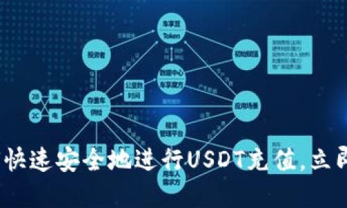 2025必看：如何快速安全地进行USDT充值，立即掌握实用技巧！