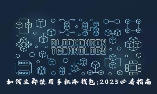 如何立即使用手机冷钱包：2025必看指南