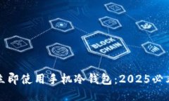 如何立即使用手机冷钱包：2025必看指南