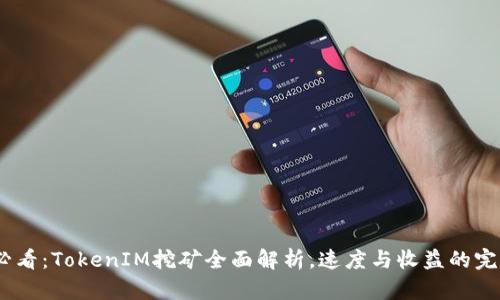 2025必看：TokenIM挖矿全面解析，速度与收益的完美结合
